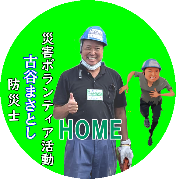 古谷まさとし:災害ボランティア活動